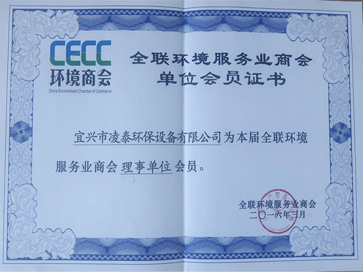 全聯(lián)環(huán)境服務(wù)業(yè)商會(huì )單位會(huì )員證書(shū)